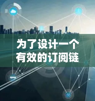 为了设计一个有效的订阅链接检测系统,可以按照以下步骤进行 为了设计一个有效的订阅链接检测系统,可以按照以下步骤进行