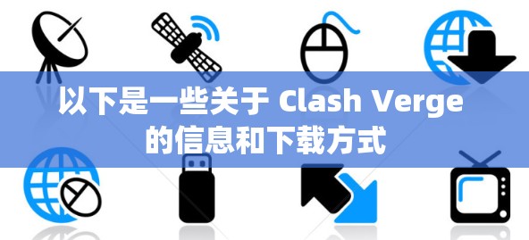 以下是一些关于 Clash Verge 的信息和下载方式