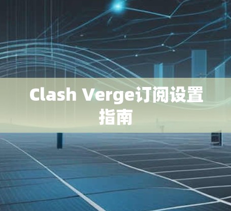 Clash Verge订阅设置指南