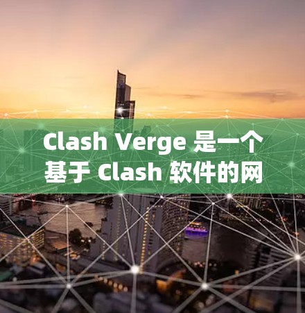 Clash Verge 是一个基于 Clash 软件的网络代理和规则管理工具,用于规则匹配和网络流量管理。以下是 Clash Verge 的规则配置指南,帮助你更好地使用它来管理网络规则