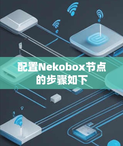 配置Nekobox节点的步骤如下