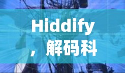 Hiddify，解码科学网络隐私保护的未来