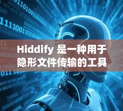 Hiddify 是一种用于隐形文件传输的工具,用户可以通过它将文件安全地发送给其他人,而对方在收到链接后,需要解锁才能查看文件。以下是使用 Hiddify 的基本方法