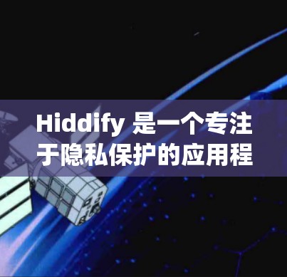 Hiddify 是一个专注于隐私保护的应用程序,旨在帮助用户保护个人数据和隐私。以下是关于 Hiddify 客户端的详细推荐