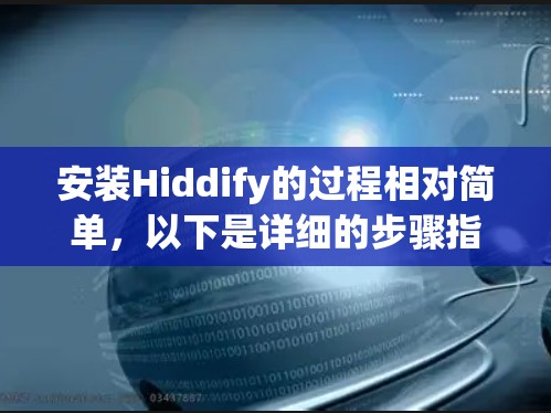 安装Hiddify的过程相对简单,以下是详细的步骤指南
