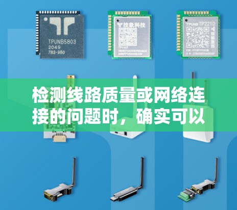 检测线路质量或网络连接的问题时,确实可以通过一些免费的方法来实现。以下是一些常用的免费线路检测工具和方法