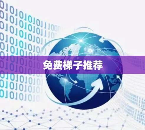 免费梯子推荐