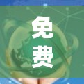 免费科学软件,多样化应用助力科研