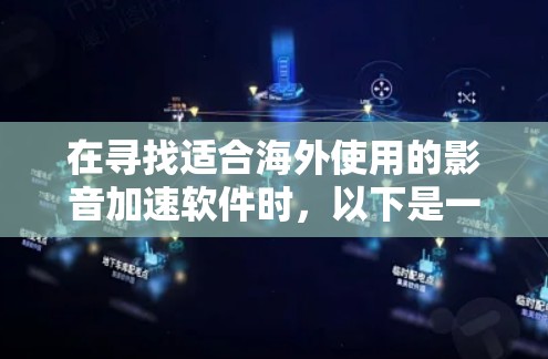 在寻找适合海外使用的影音加速软件时,以下是一些推荐的工具和资源,根据不同的需求进行分类