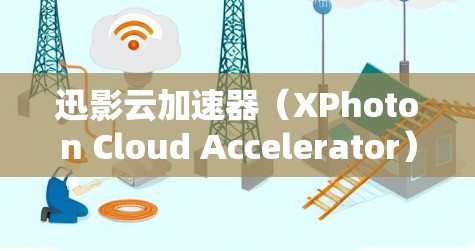 迅影云加速器(XPhoton Cloud Accelerator)是一种用于科学网络的高性能加速解决方案,旨在提升数据传输效率和性能,支持大型科学研究项目的网络需求。以下是对迅影云加速器的详细分析