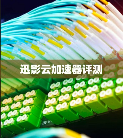 迅影云加速器评测