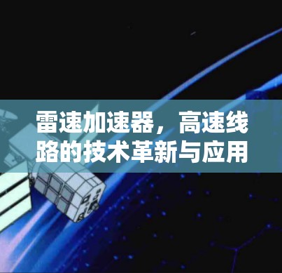 雷速加速器，高速线路的技术革新与应用分析