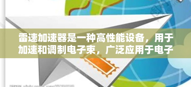 雷速加速器是一种高性能设备，用于加速和调制电子束，广泛应用于电子显微镜、核分析仪和其他高性能电子束设备中。以下是使用雷速加速器的详细指南