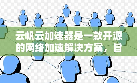 云帆云加速器是一款开源的网络加速解决方案,旨在帮助开发者和团队快速构建和优化网络应用,提升性能和速度。以下是一个详细的云帆云加速器教程,帮助你从安装到实际应用 云帆云加速器是一款开源的网络加速解决方案,旨在帮助开发者和团队快速构建和优化网络应用,提升性能和速度。以下是一个详细的云帆云加速器教程,帮助你从安装到实际应用