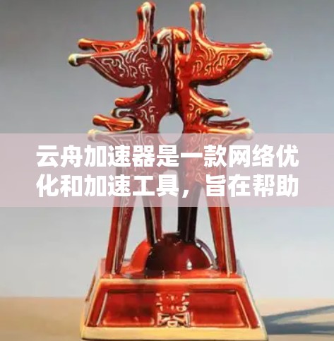 云舟加速器是一款网络优化和加速工具，旨在帮助用户提升网络连接速度和稳定性。以下是下载和安装云舟加速器的步骤