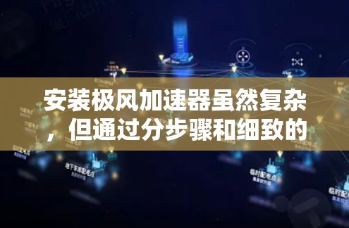 安装极风加速器虽然复杂，但通过分步骤和细致的工作是可行的。以下是详细的安装指南