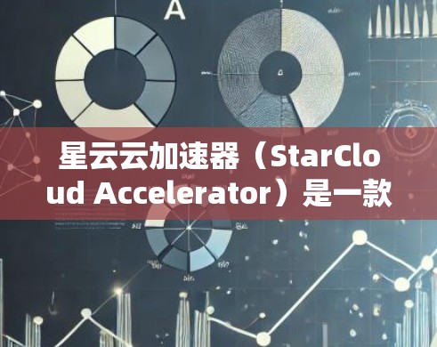 星云云加速器(StarCloud Accelerator)是一款专为云服务优化而设计的网络加速工具,旨在提高数据传输和访问的效率。如果你需要下载星云云加速器,可以按照以下步骤操作