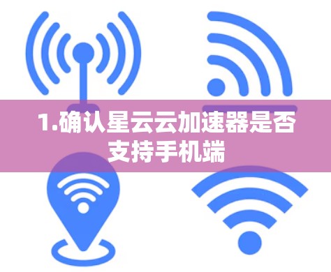 1.确认星云云加速器是否支持手机端