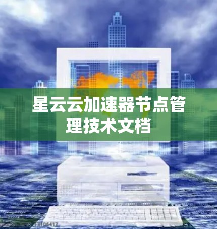 星云云加速器节点管理技术文档