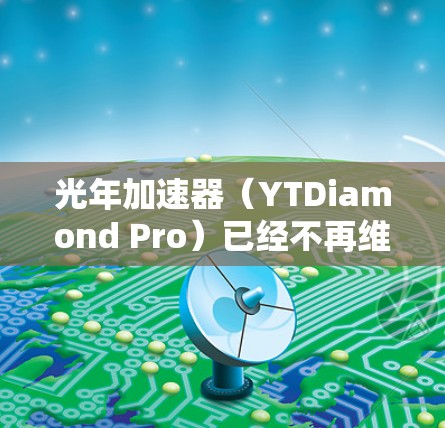光年加速器（YTDiamond Pro）已经不再维护和提供下载，因此无法直接从官方渠道下载了。然而，以下是一些替代工具，可以帮助您完成类似的任务