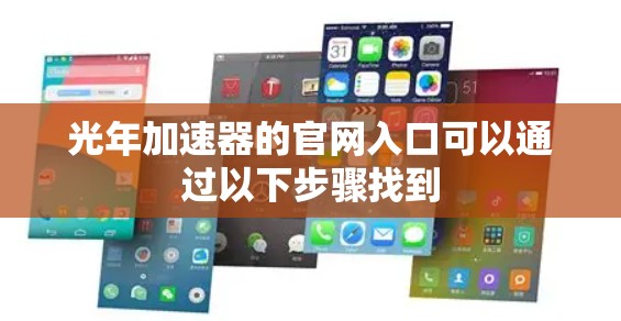 光年加速器的官网入口可以通过以下步骤找到