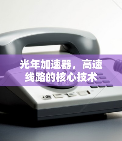光年加速器，高速线路的核心技术