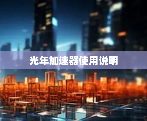 光年加速器使用说明
