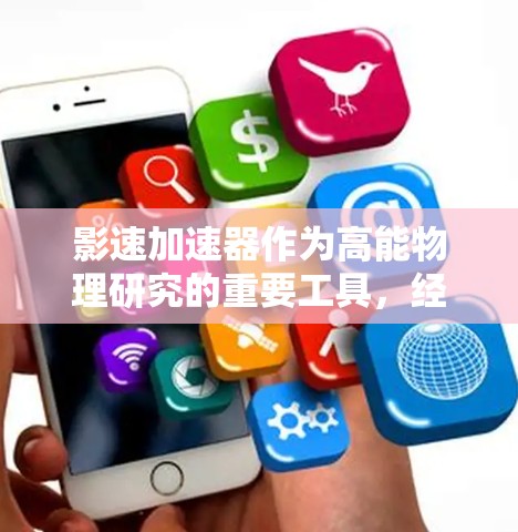 影速加速器作为高能物理研究的重要工具,经历了多代的发展。影速III作为最新一代,代表了显著的技术进步和科学成果。以下是对影速III的详细分析 影速加速器作为高能物理研究的重要工具,经历了多代的发展。影速III作为最新一代,代表了显著的技术进步和科学成果。以下是对影速III的详细分析