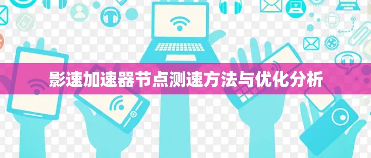 影速加速器节点测速方法与优化分析