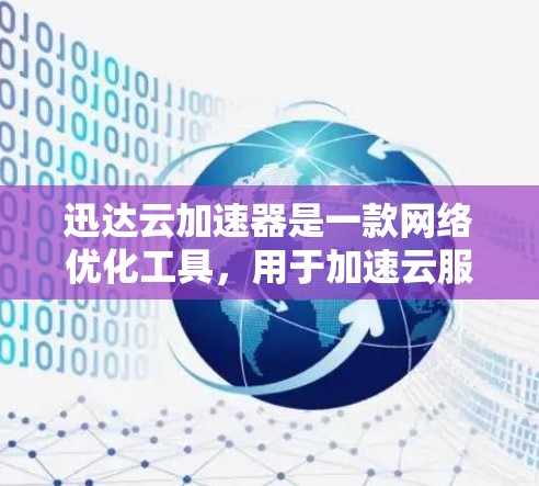 迅达云加速器是一款网络优化工具,用于加速云服务和网络应用的加载速度。以下是快速下载的步骤