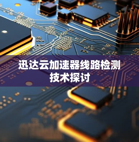 迅达云加速器线路检测技术探讨