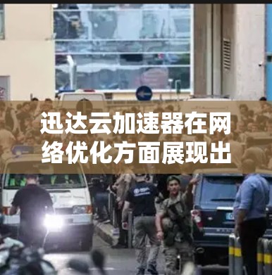 迅达云加速器在网络优化方面展现出色的多维度能力,涵盖了多级加速、智能分发、负载均衡、协议优化、全球加速和安全防护等多个关键技术。以下是对这些技术的详细分析和总结
