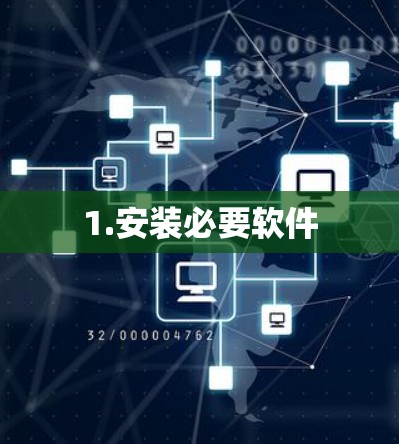 1.安装必要软件
