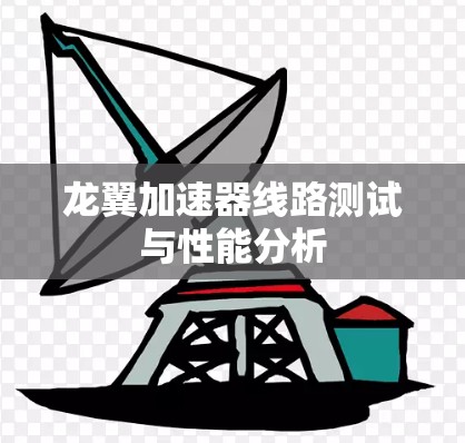 龙翼加速器线路测试与性能分析