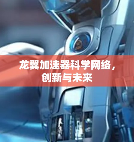 龙翼加速器科学网络,创新与未来