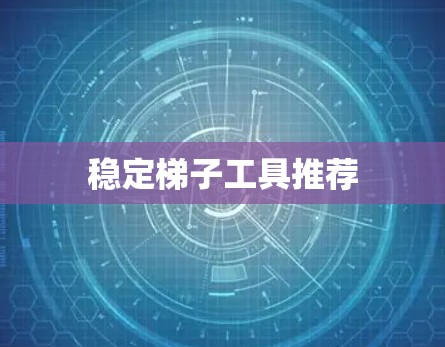稳定梯子工具推荐