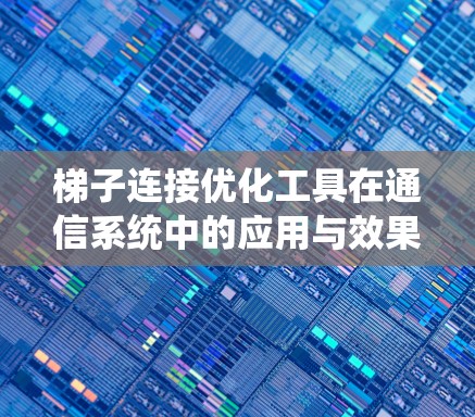 梯子连接优化工具在通信系统中的应用与效果分析