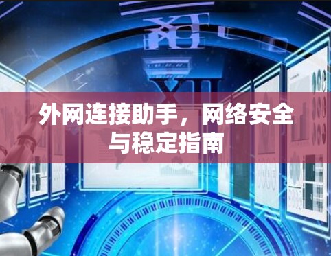 外网连接助手,网络安全与稳定指南