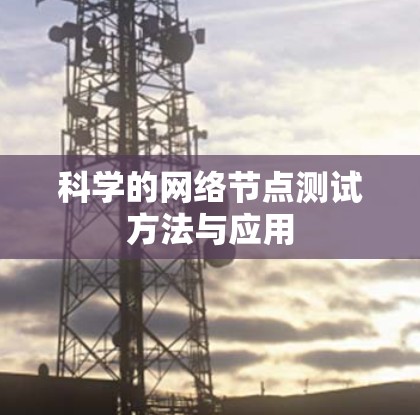 科学的网络节点测试方法与应用
