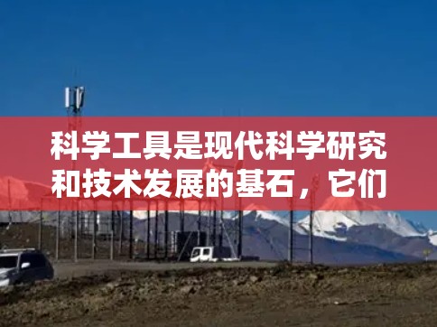 科学工具是现代科学研究和技术发展的基石,它们在各个领域中发挥着至关重要的作用。本文将从多个角度全面介绍科学工具的分类及其应用