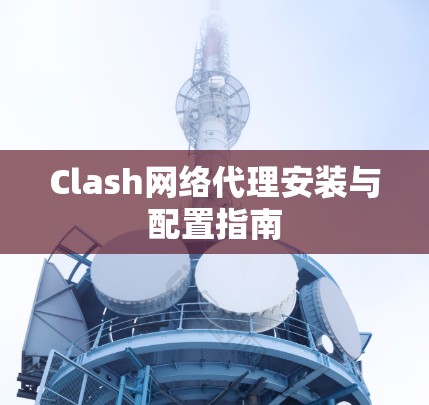 Clash网络代理安装与配置指南