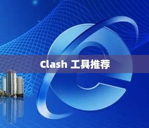 Clash 工具推荐