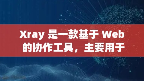 Xray 是一款基于 Web 的协作工具,主要用于实时协作和在线文档编辑。如果你需要使用客户端来访问或管理 Xray,以下是一些建议和推荐