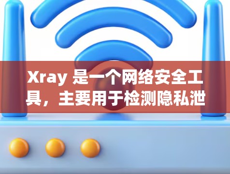 Xray 是一个网络安全工具,主要用于检测隐私泄露的 IP 地址和端口。它可以帮助用户识别是否有未经授权的服务运行或网络连接。以下是一些关于如何检测 Xray 节点的方法