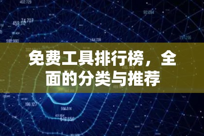 免费工具排行榜,全面的分类与推荐