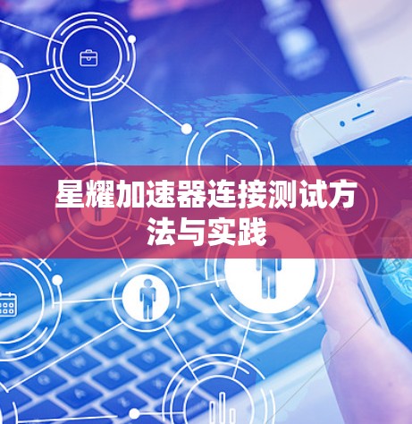 星耀加速器连接测试方法与实践