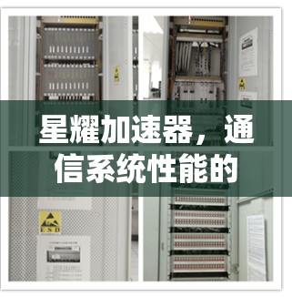 星耀加速器，通信系统性能的全新突破