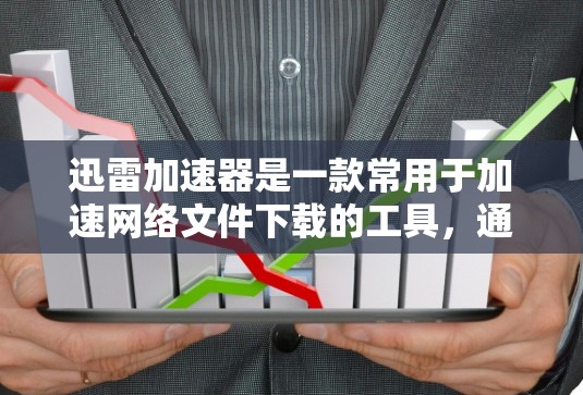 迅雷加速器是一款常用于加速网络文件下载的工具,通过选择优质服务器或使用加速技术(如P2P技术、CDN加速等)来提升下载速度。高速模式通常是指该工具在特定情况下提供的加速功能,能够更快地完成文件下载