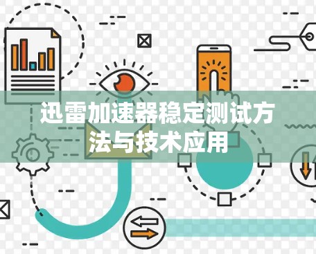 迅雷加速器稳定测试方法与技术应用