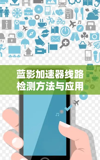 蓝影加速器线路检测方法与应用